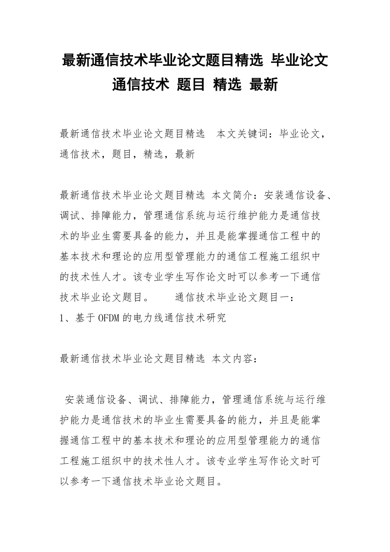 最新通信技术毕业论文题目精选 毕业论文 通信技术 题目 精选 最新.docx_第1页