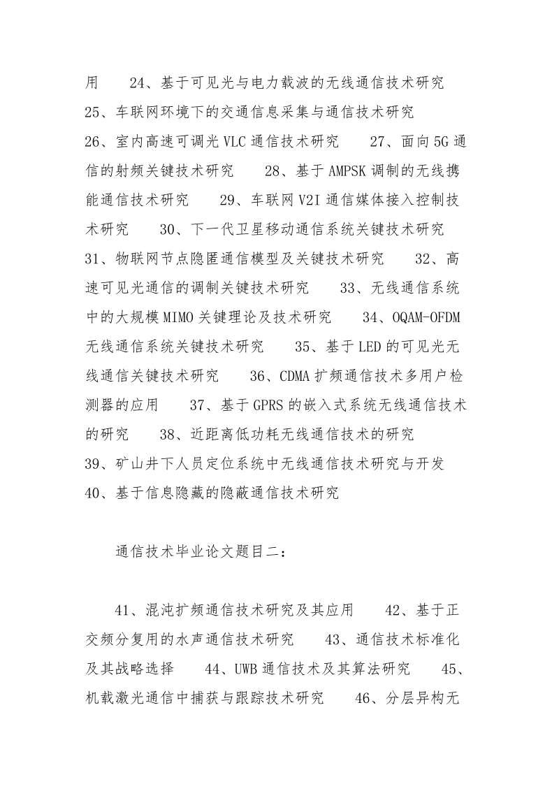 最新通信技术毕业论文题目精选 毕业论文 通信技术 题目 精选 最新.docx_第3页