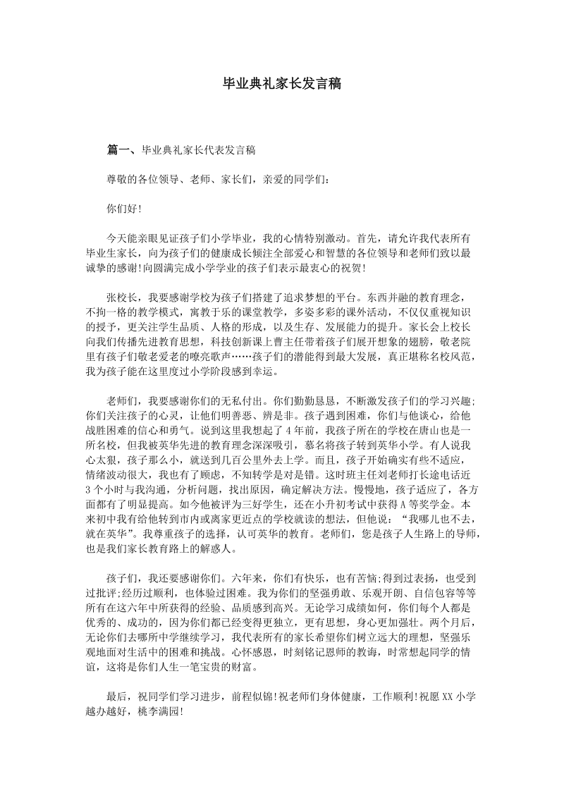 毕业典礼家长发言稿.doc_第1页