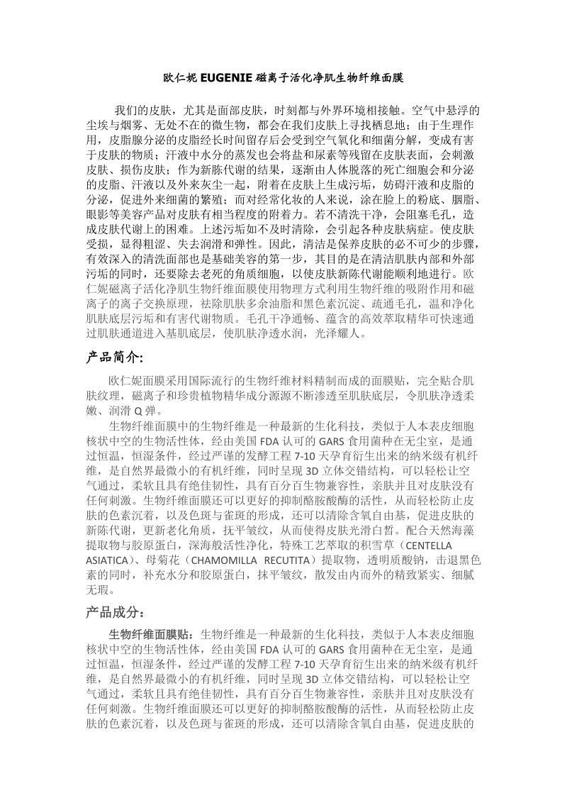 欧仁妮磁离子活化净肌生物纤维面膜介绍.doc_第1页