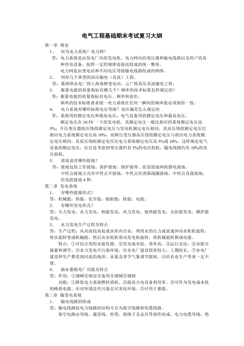 电气工程基础复习大纲.doc_第1页