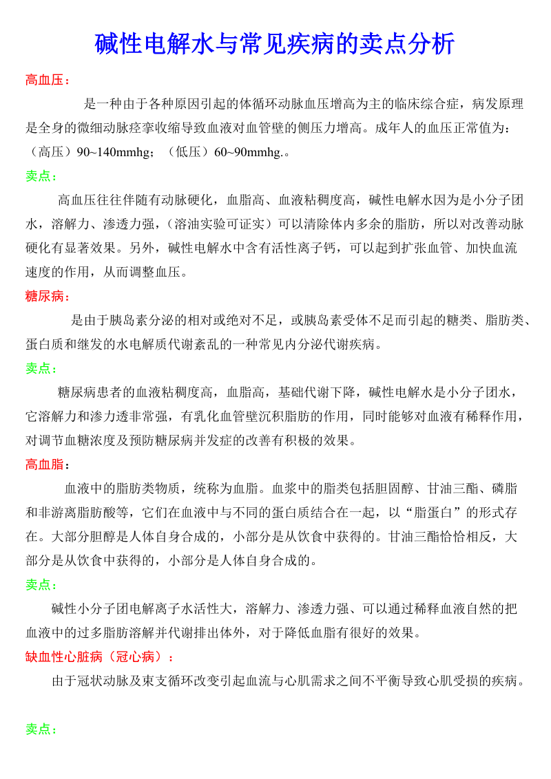 碱性电解水与常见疾病的分析.doc_第1页