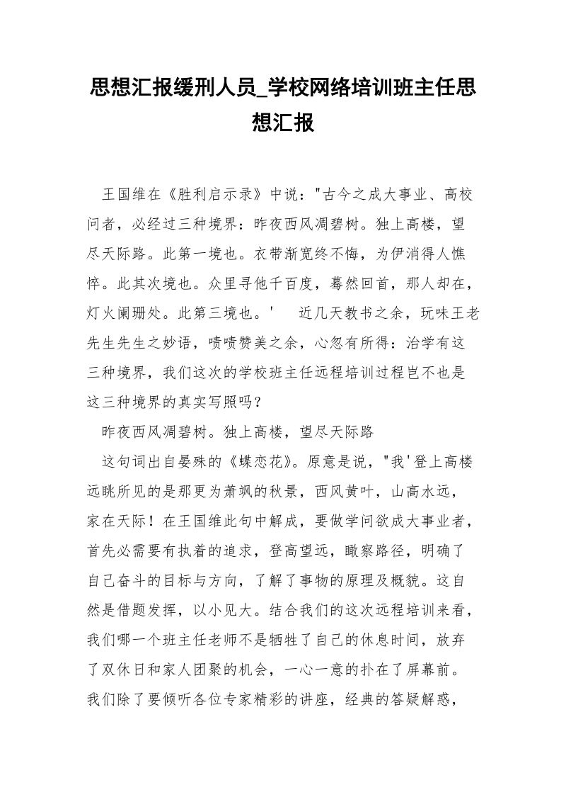 思想汇报缓刑人员_学校网络培训班主任思想汇报.docx_第1页