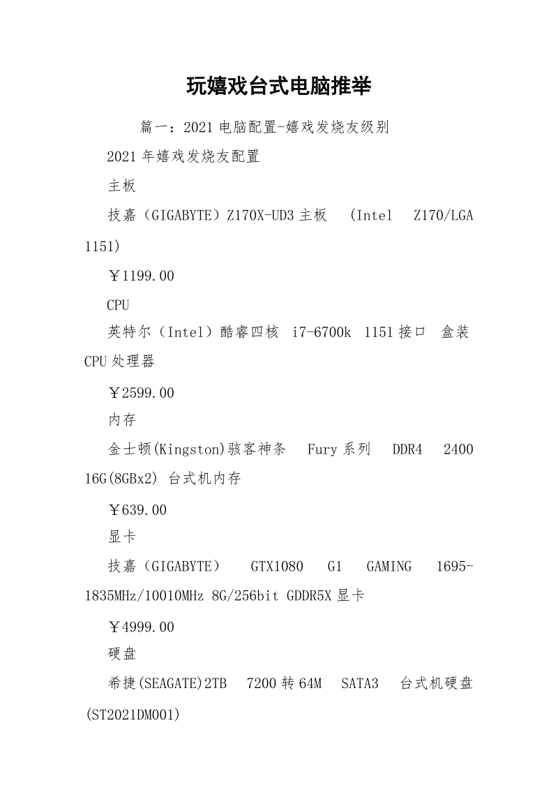 玩嬉戏台式电脑推举.docx_第1页