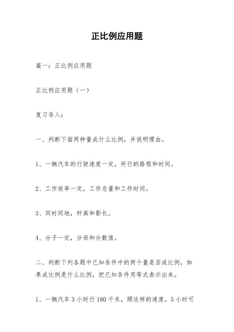 正比例应用题.docx_第1页