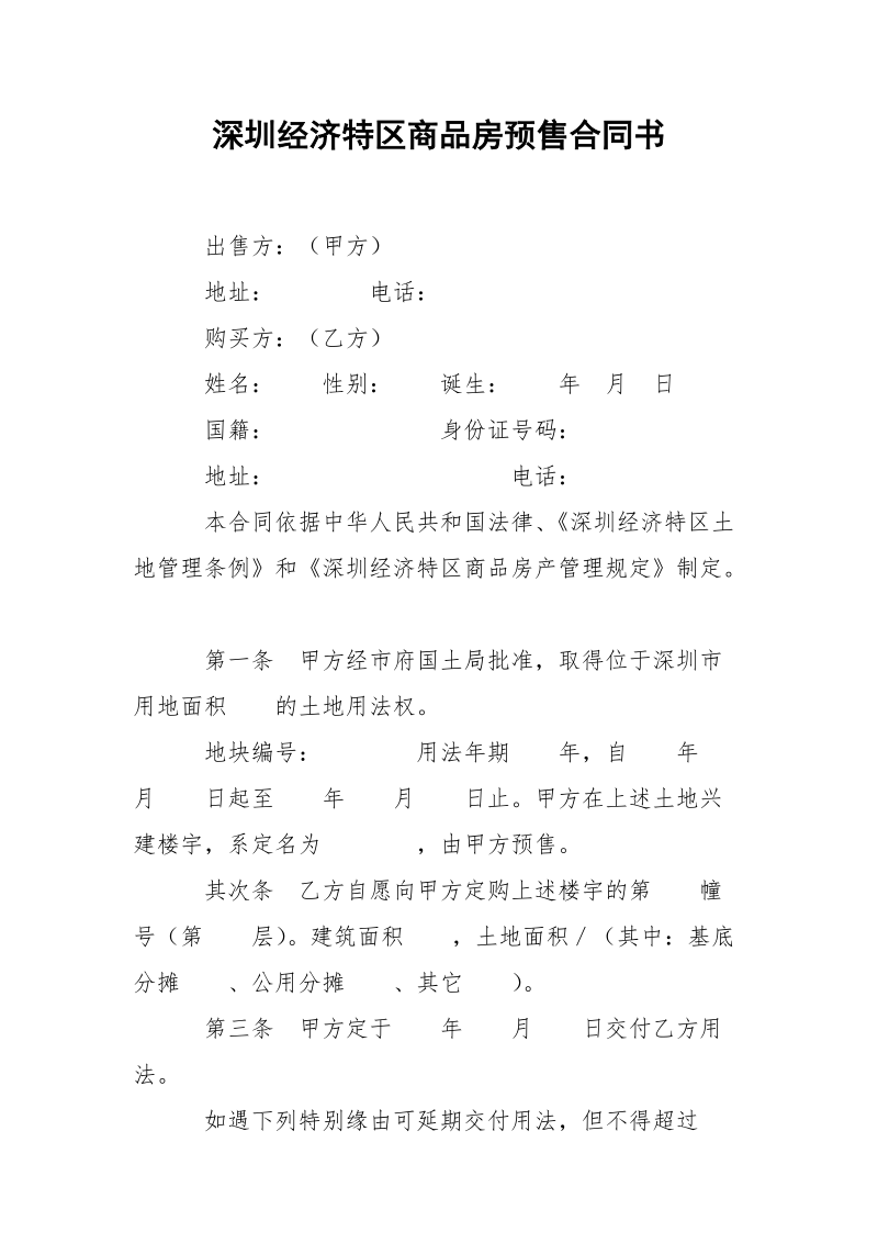 深圳经济特区商品房预售合同书.docx_第1页