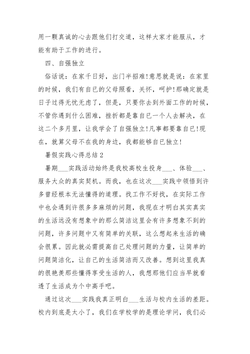 暑假实践心得总结精选___5篇.docx_第3页