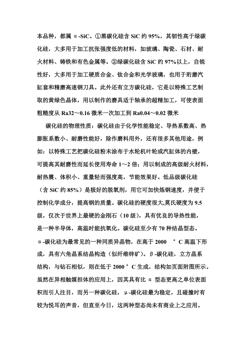 碳化硅磨料详细介绍.doc_第2页