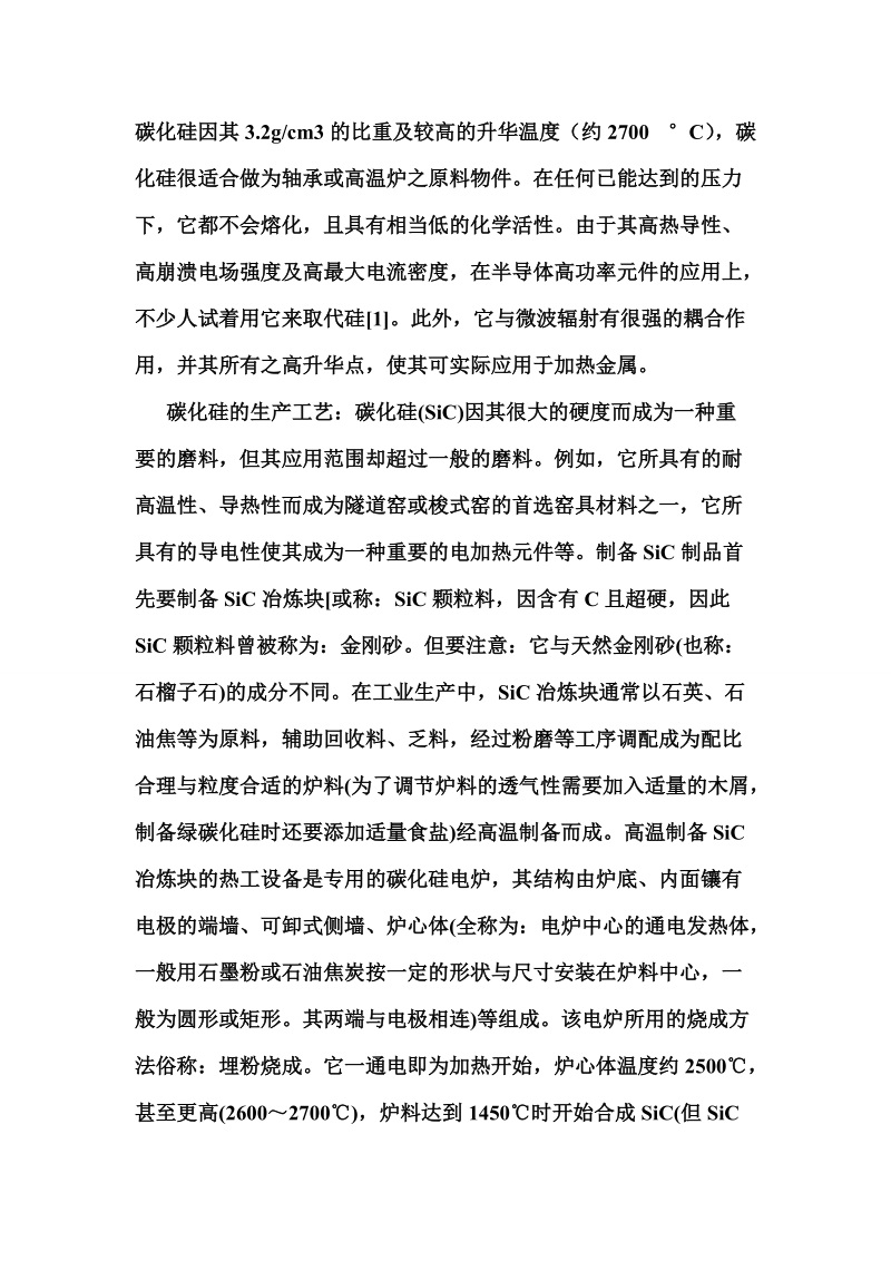 碳化硅磨料详细介绍.doc_第3页