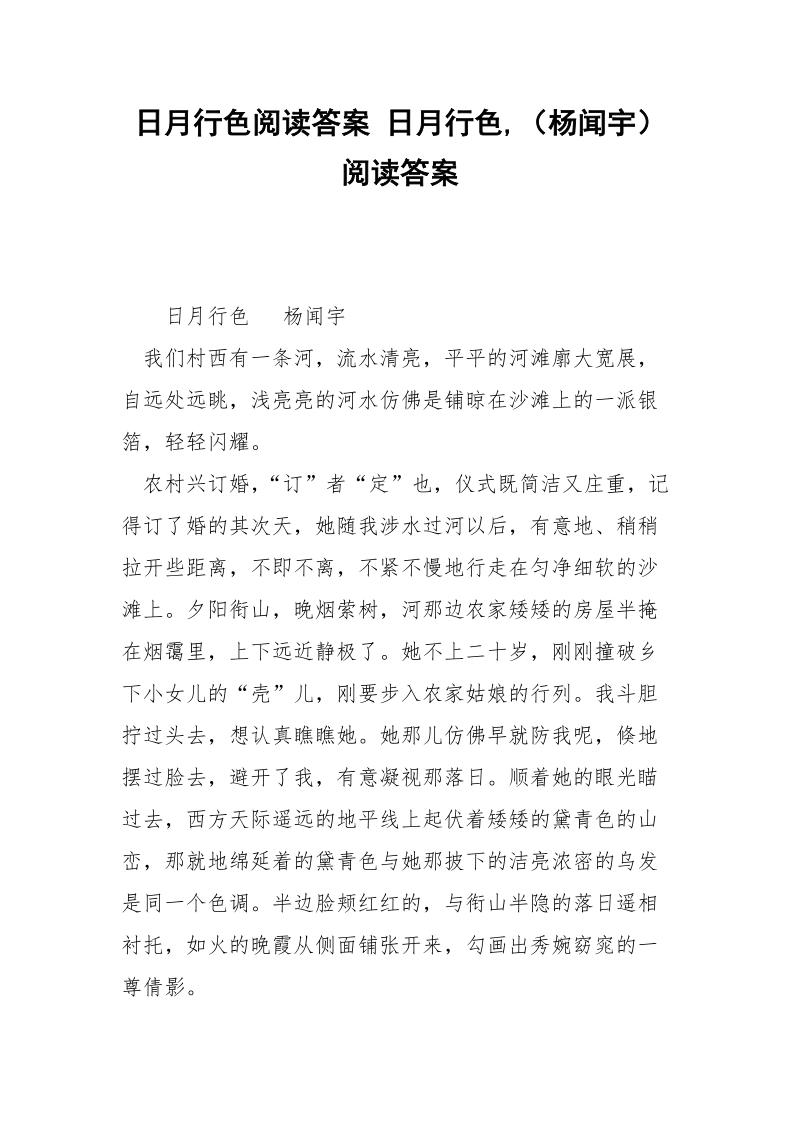 日月行色阅读答案 日月行色,（杨闻宇）阅读答案.docx_第1页