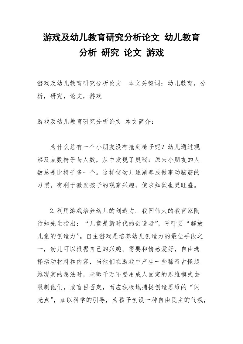 游戏及幼儿教育研究分析论文 幼儿教育 分析 研究 论文 游戏.docx_第1页