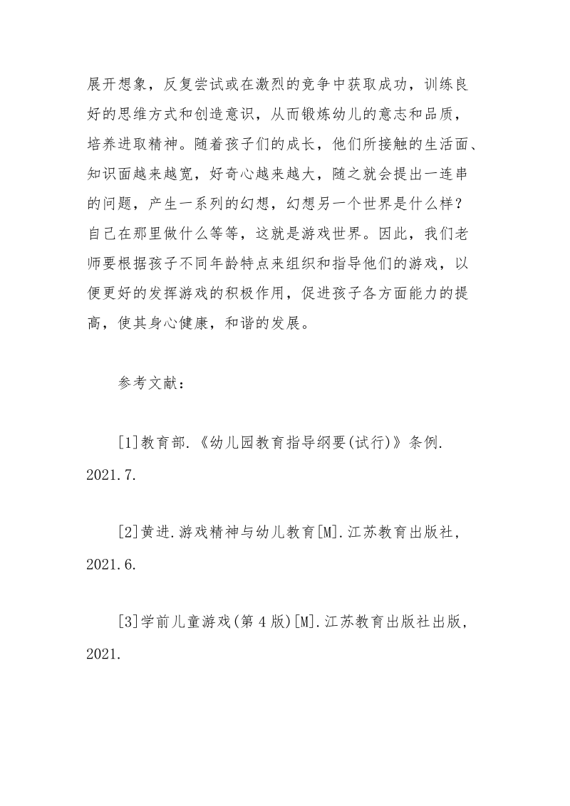 游戏及幼儿教育研究分析论文 幼儿教育 分析 研究 论文 游戏.docx_第3页