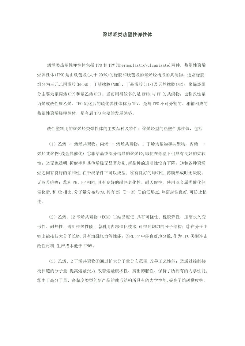 聚烯烃类热塑性弹性体.docx_第1页