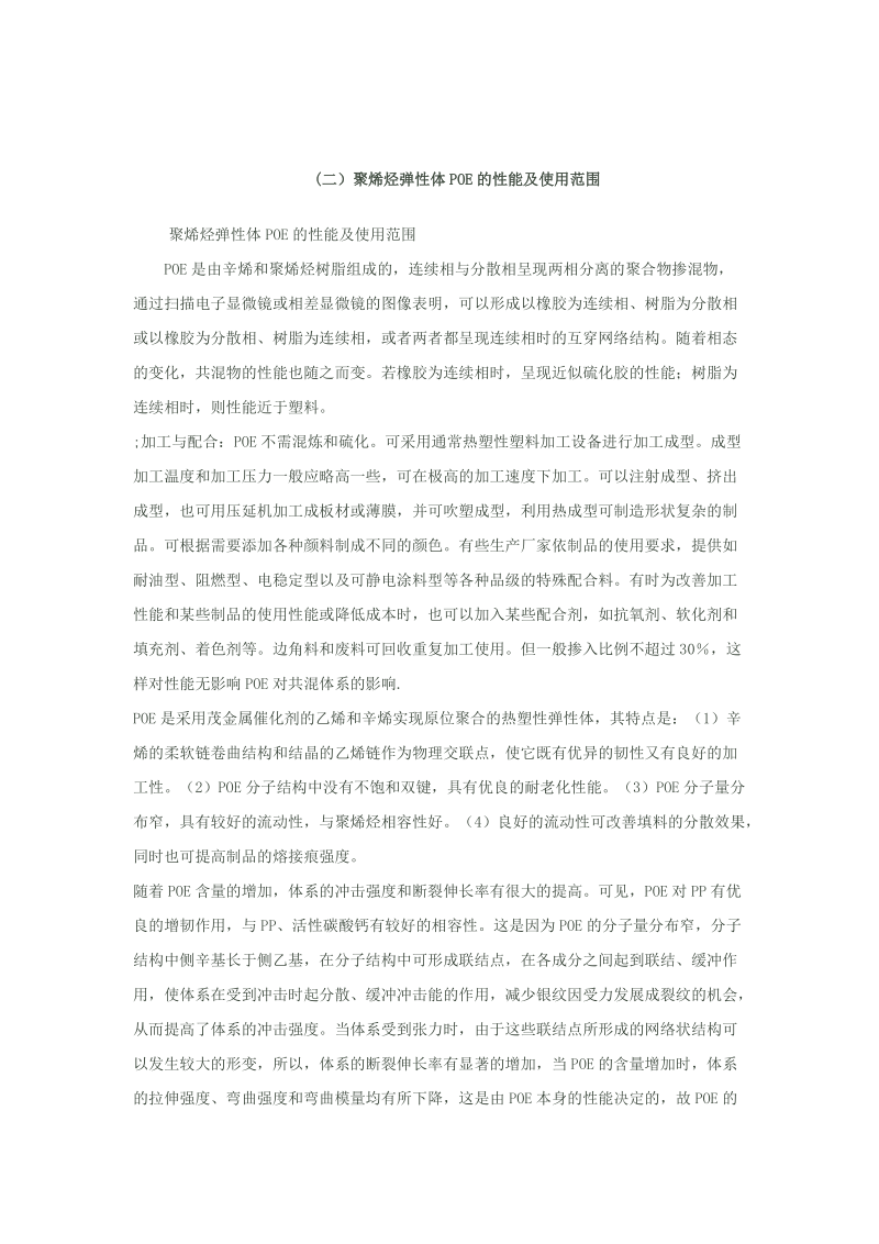 聚烯烃类热塑性弹性体.docx_第2页