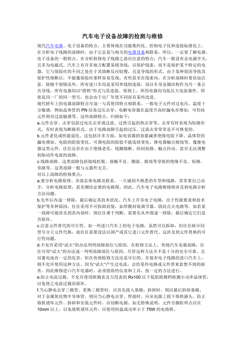 汽车电子设备故障的检测与维修.doc_第1页