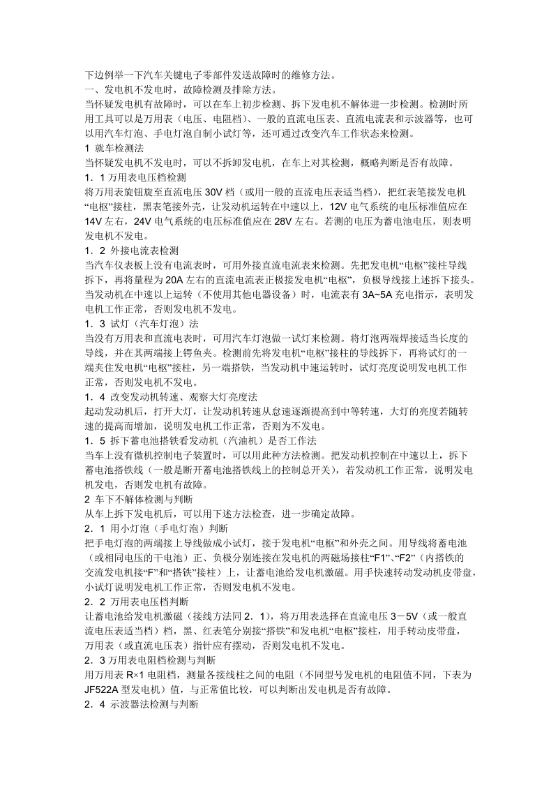 汽车电子设备故障的检测与维修.doc_第2页