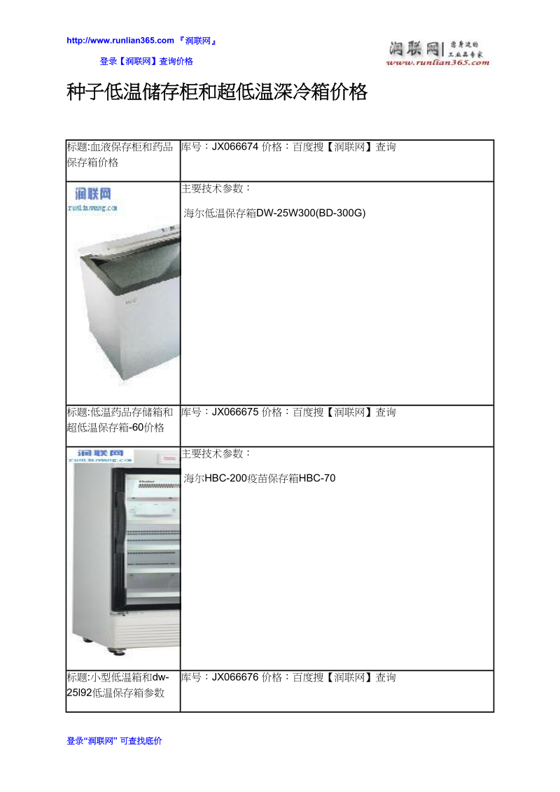 种子低温储存柜和超低温深冷箱价格.docx_第2页