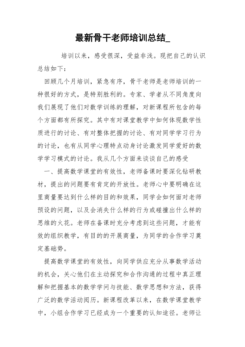 最新骨干老师培训总结_.docx_第1页