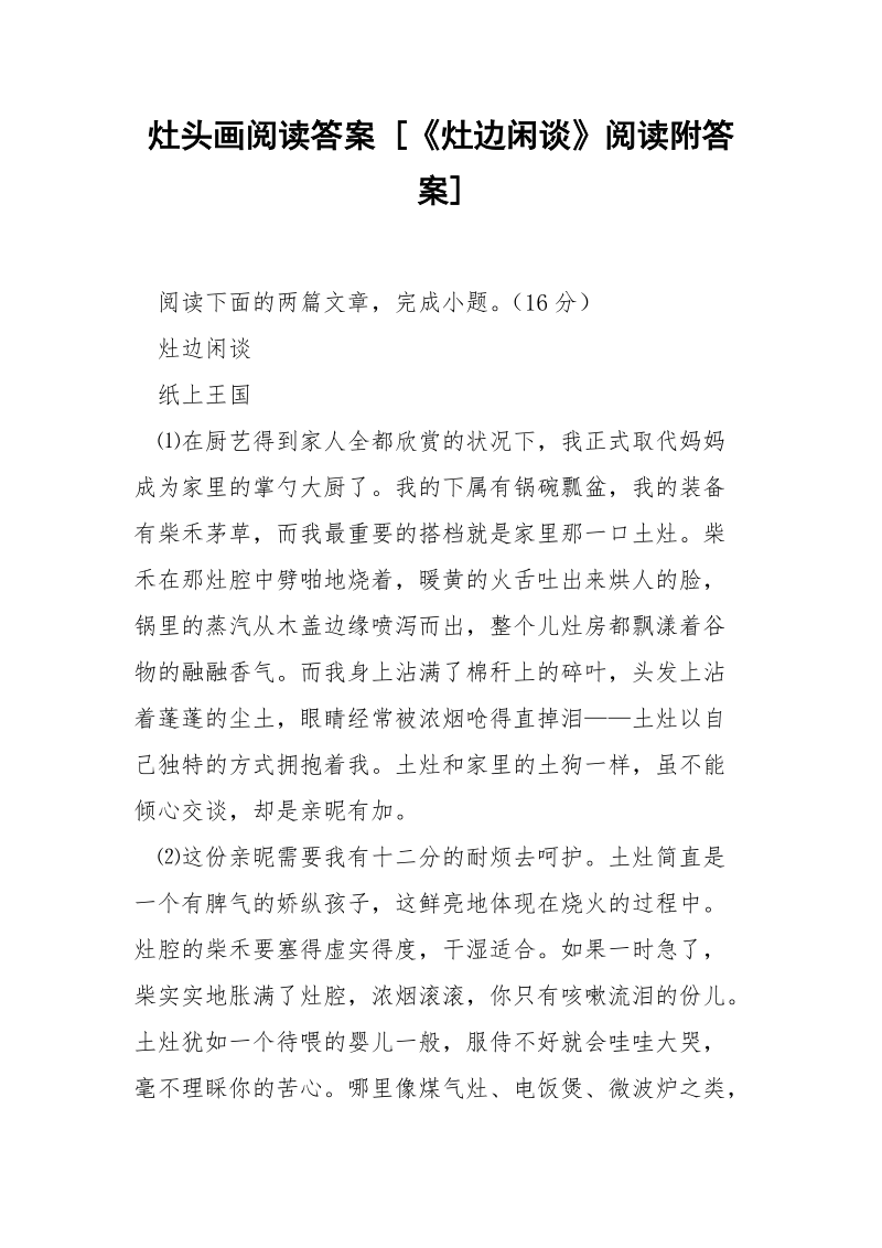 灶头画阅读答案 [《灶边闲谈》阅读附答案] .docx_第1页