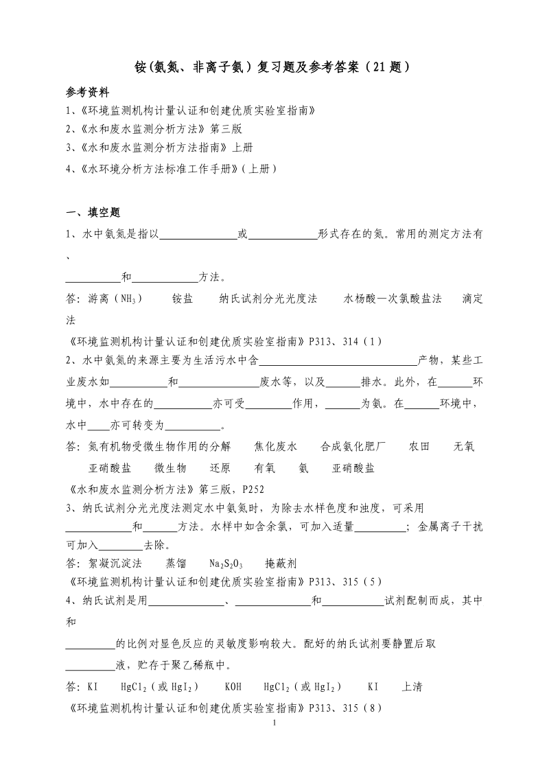 氨氮复习题及参考答案.doc_第1页