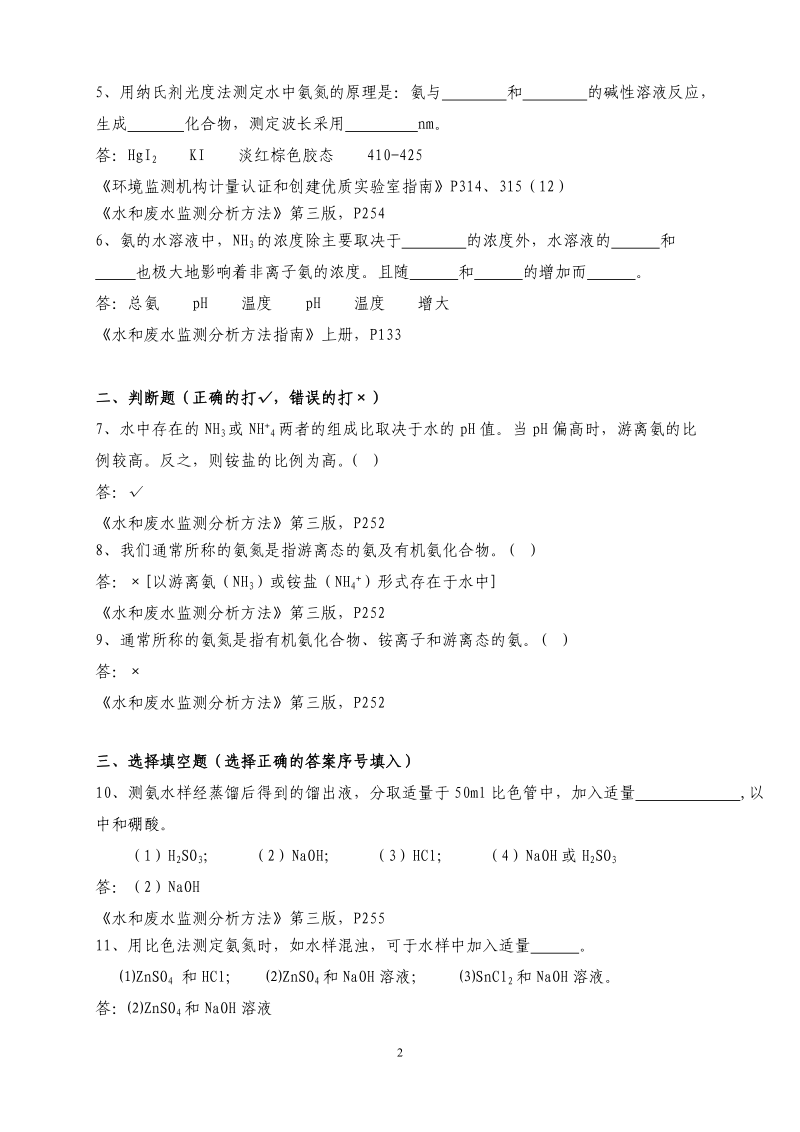 氨氮复习题及参考答案.doc_第2页