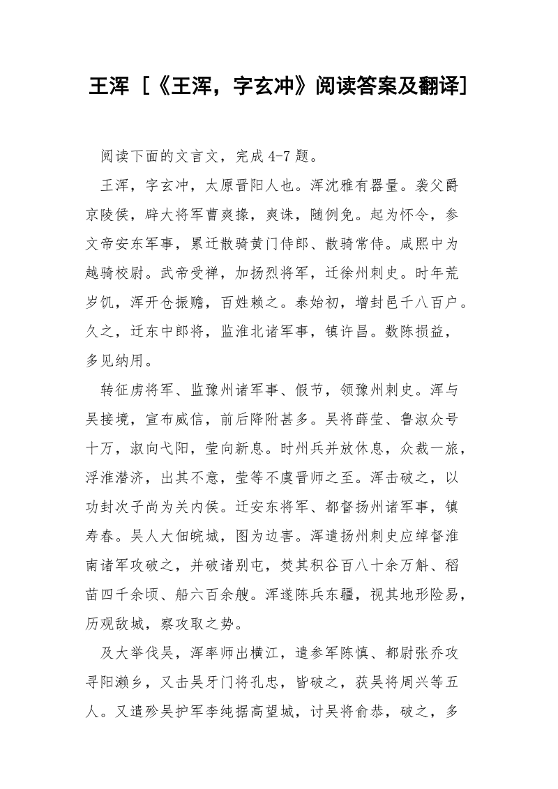 王浑 [《王浑字玄冲》阅读答案及翻译] .docx_第1页