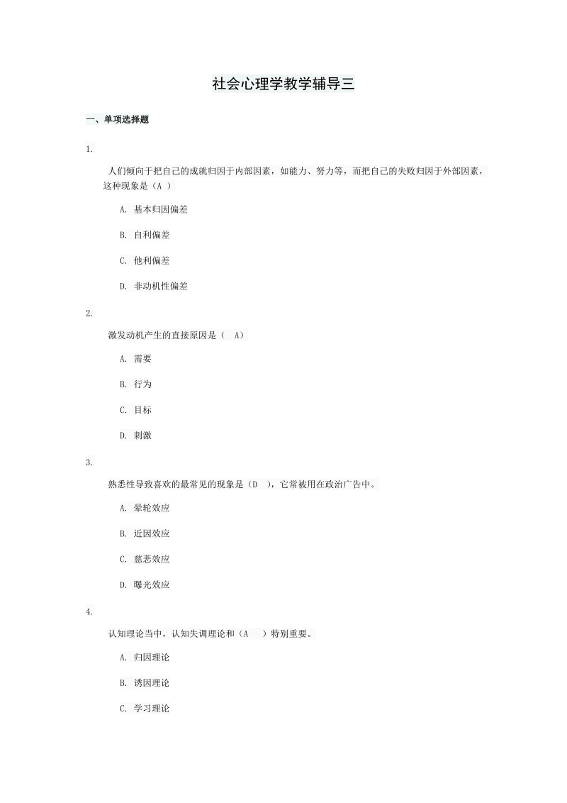 社会心理学教学辅导三.doc_第1页