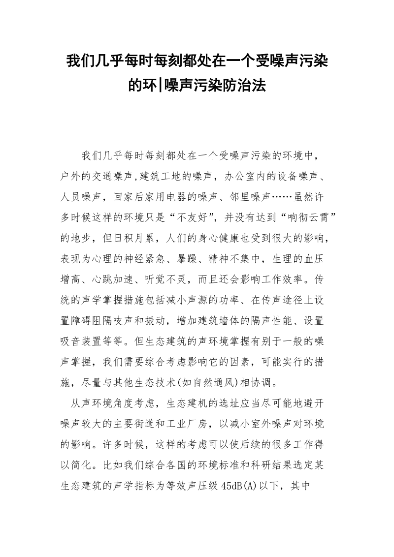 我们几乎每时每刻都处在一个受噪声污染的环-噪声污染防治法.docx_第1页