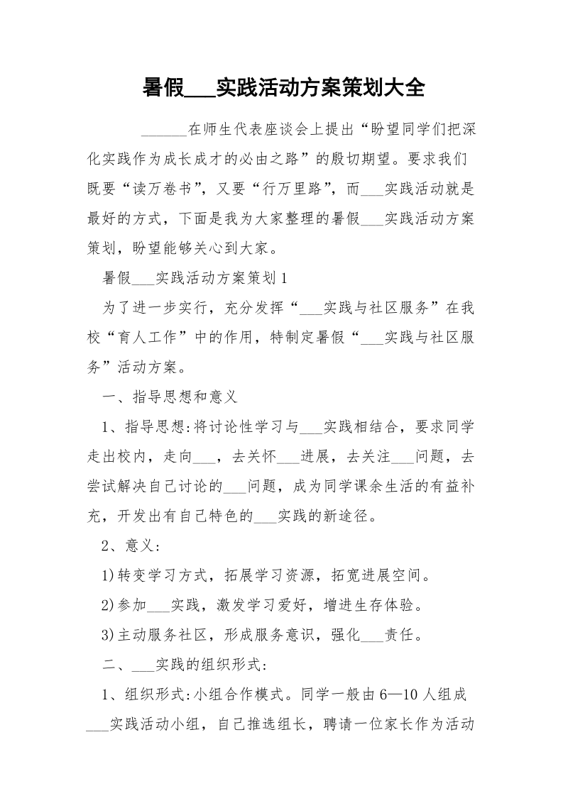 暑假___实践活动方案策划大全.docx_第1页