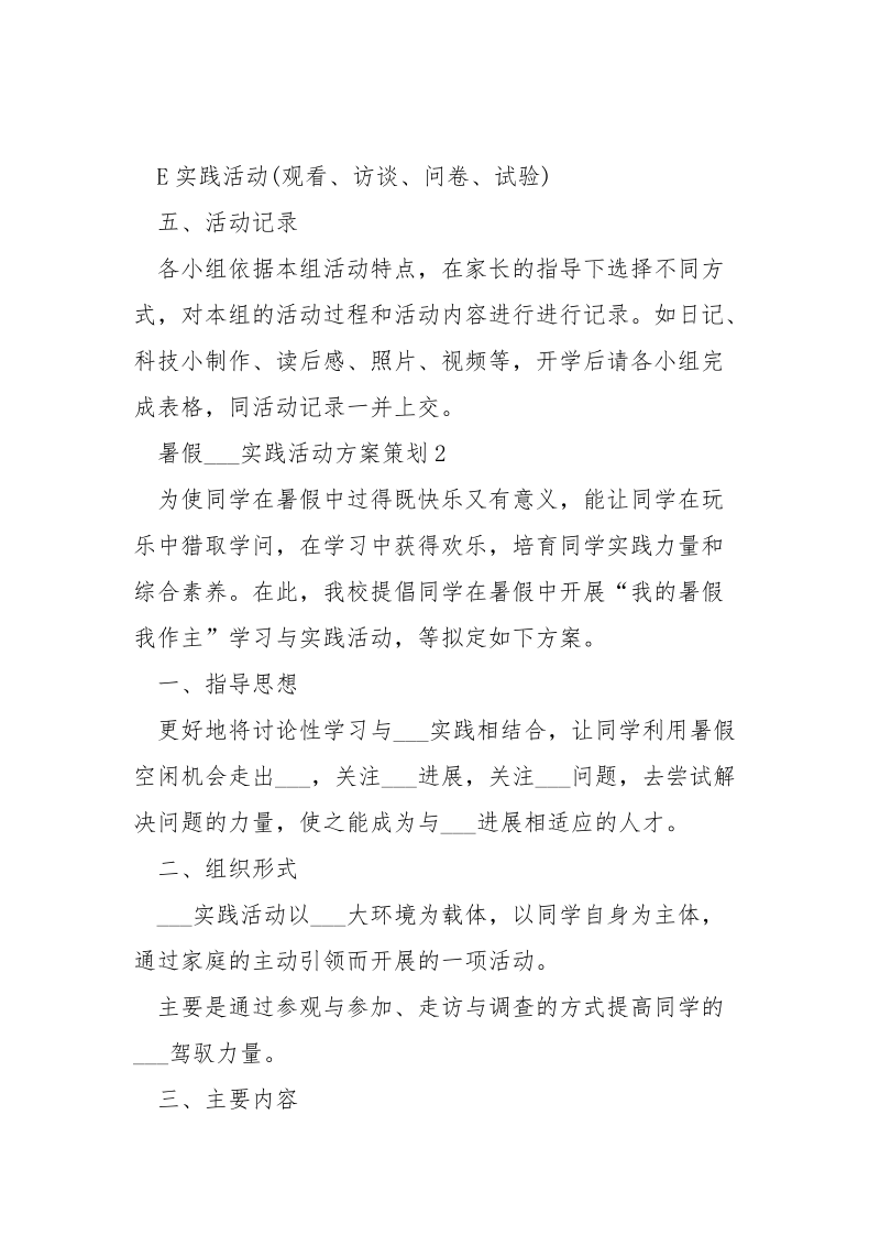 暑假___实践活动方案策划大全.docx_第3页