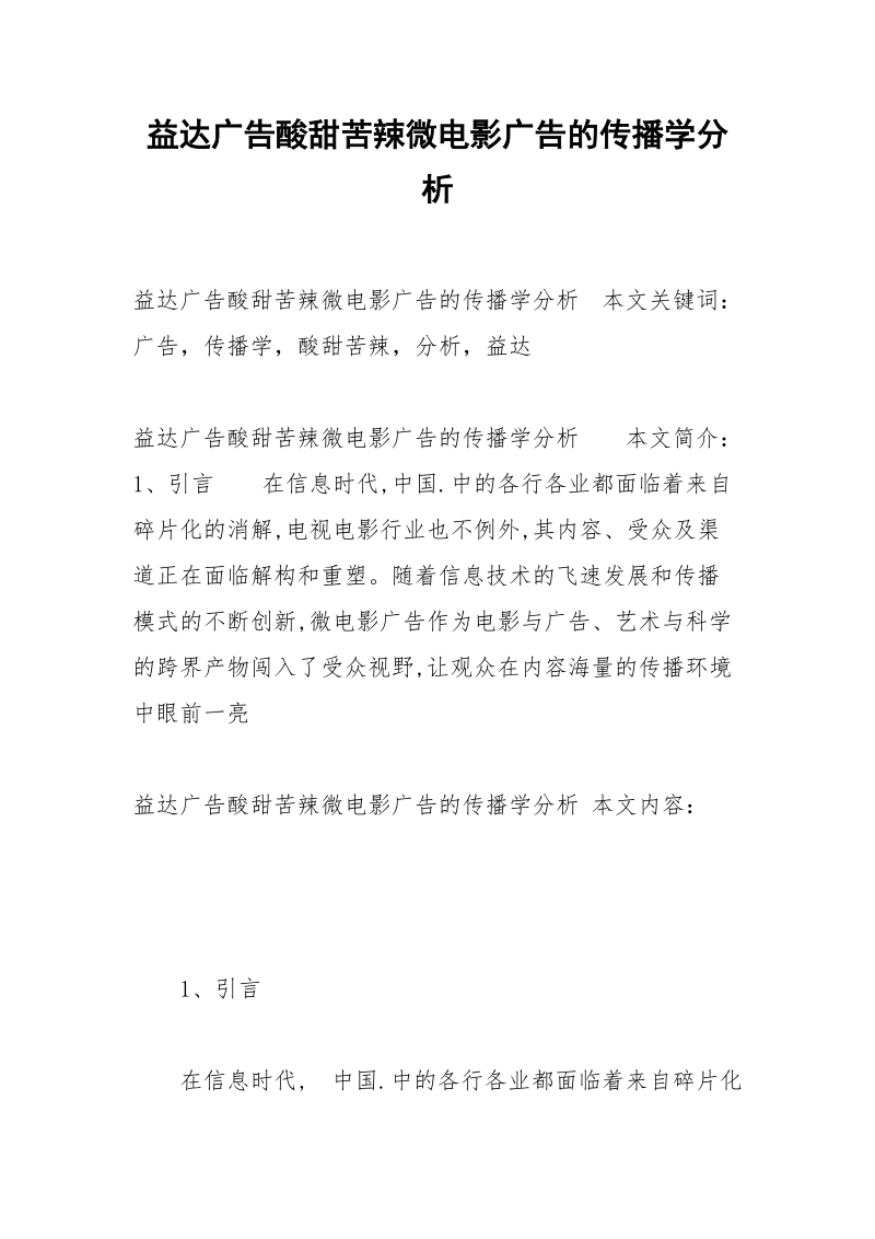 益达广告酸甜苦辣微电影广告的传播学分析.docx_第1页