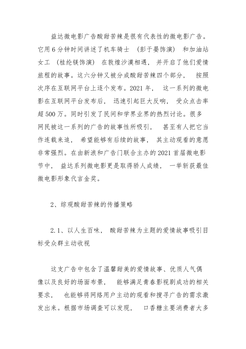 益达广告酸甜苦辣微电影广告的传播学分析.docx_第3页