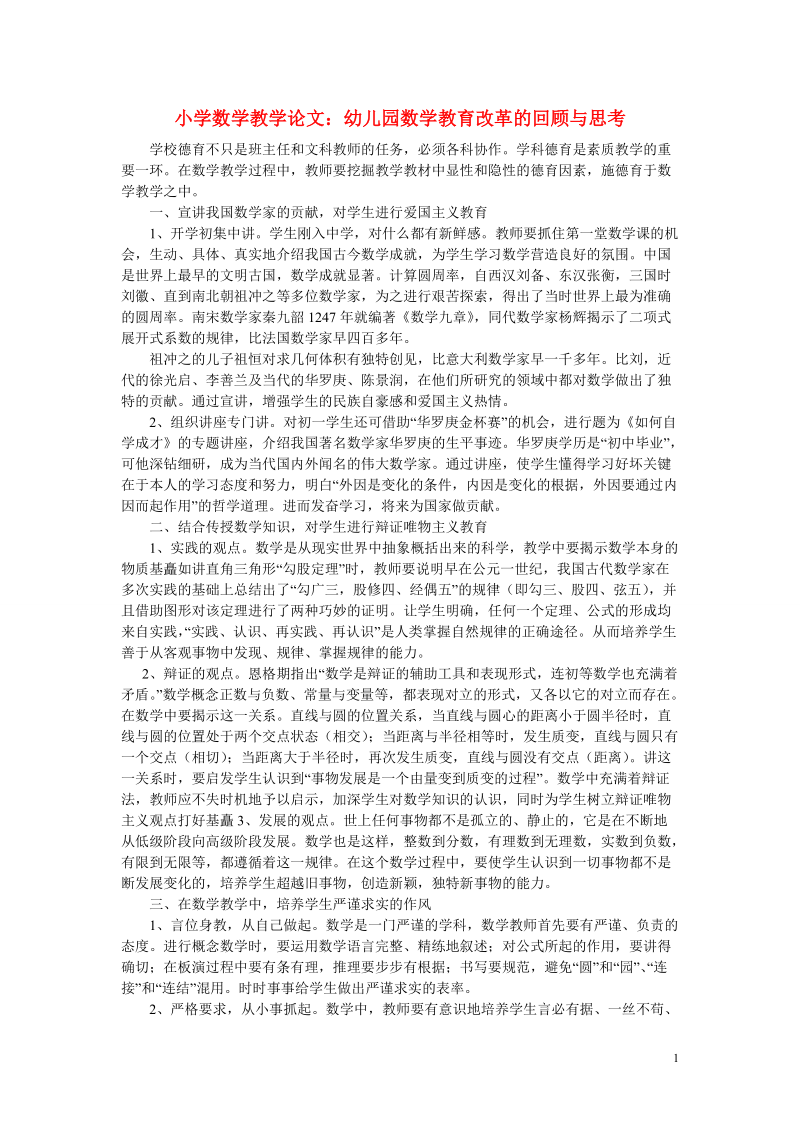 小学数学教学论文 幼儿园数学教育改革的回顾与思考.doc_第1页