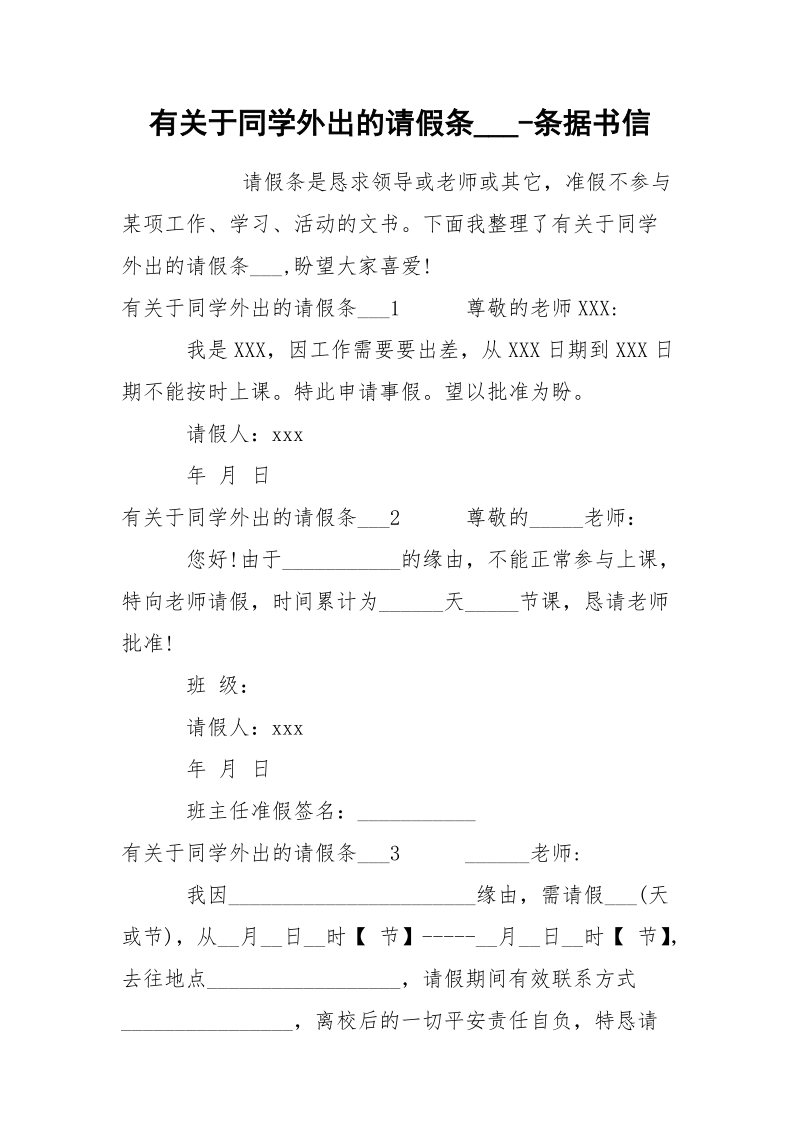 有关于同学外出的请假条___-条据书信.docx_第1页