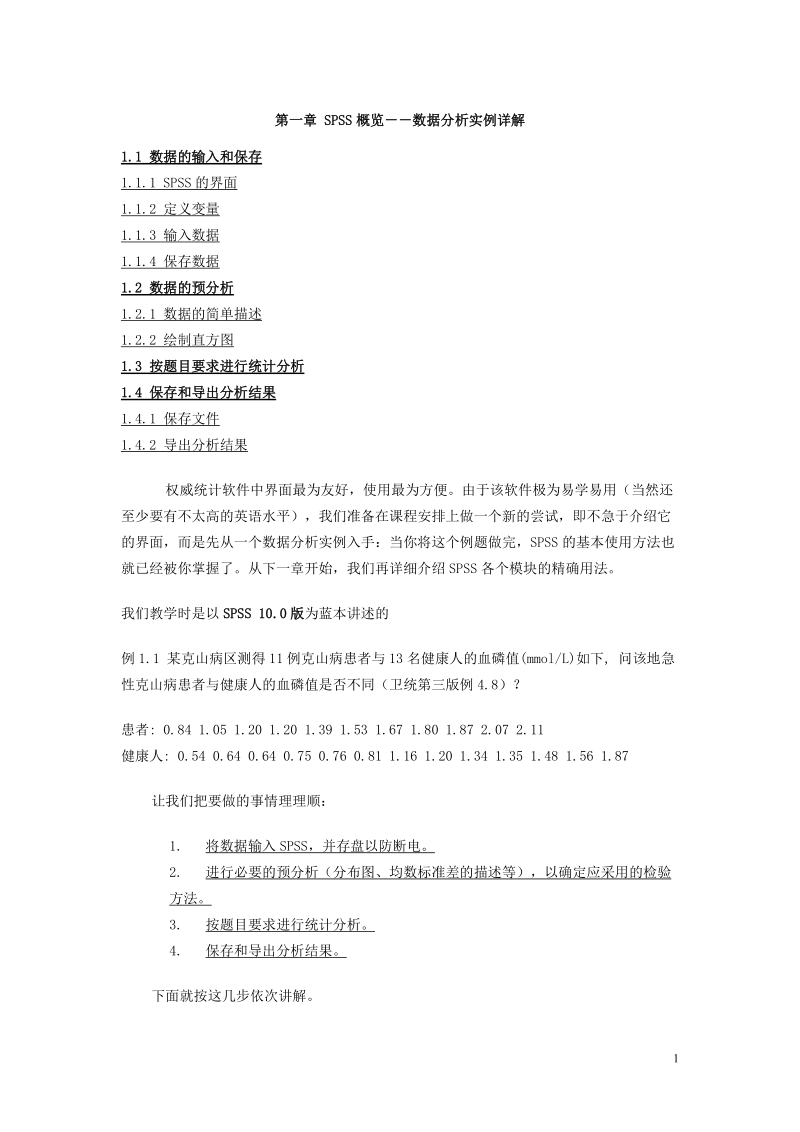 第一课：SPSS概览--数据分析实例15418new.doc_第1页