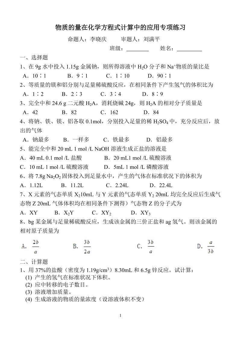 物质的量在化学计量数计算中的应用.doc_第1页