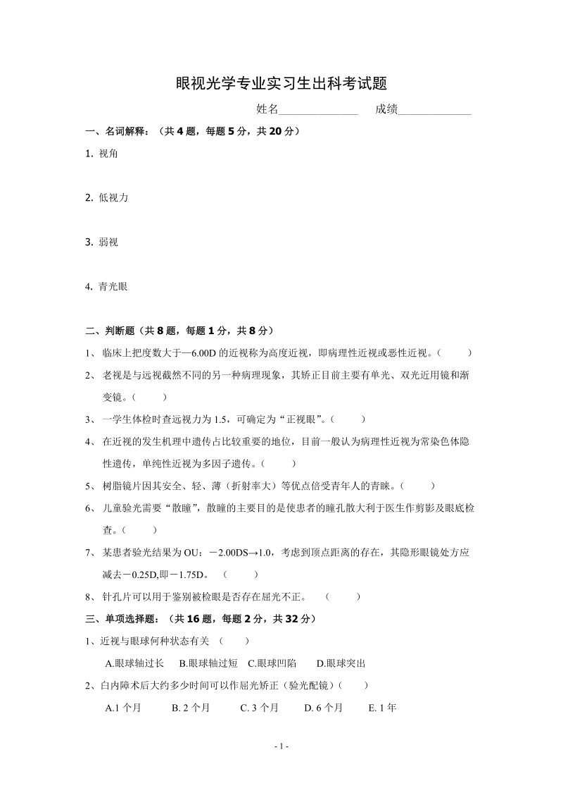 眼视光专业实习生出科考试题.doc_第1页