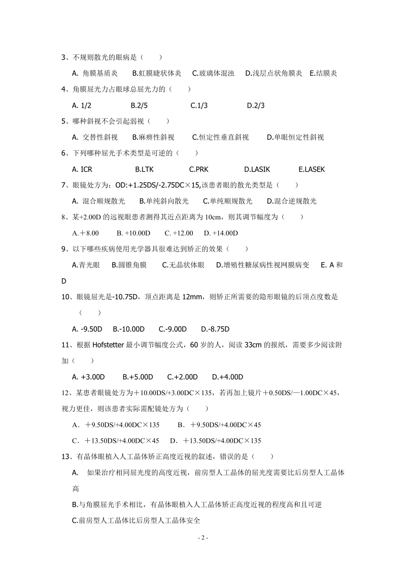 眼视光专业实习生出科考试题.doc_第2页