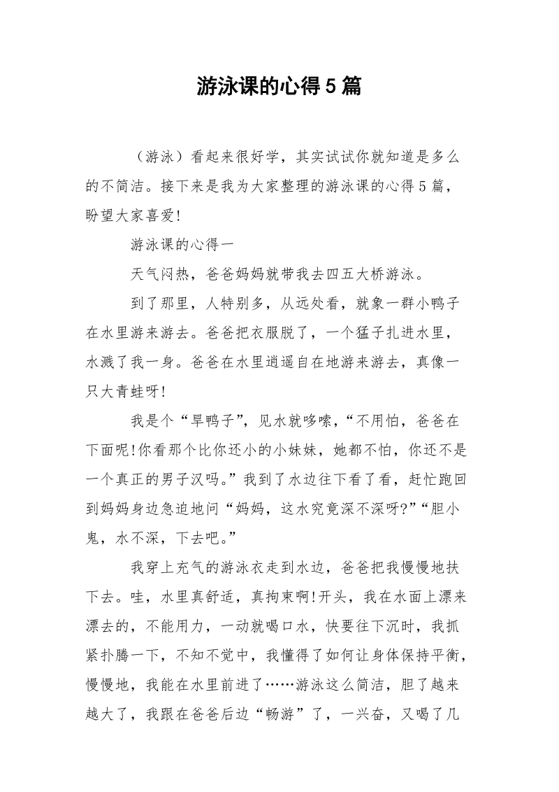 游泳课的心得5篇.docx_第1页