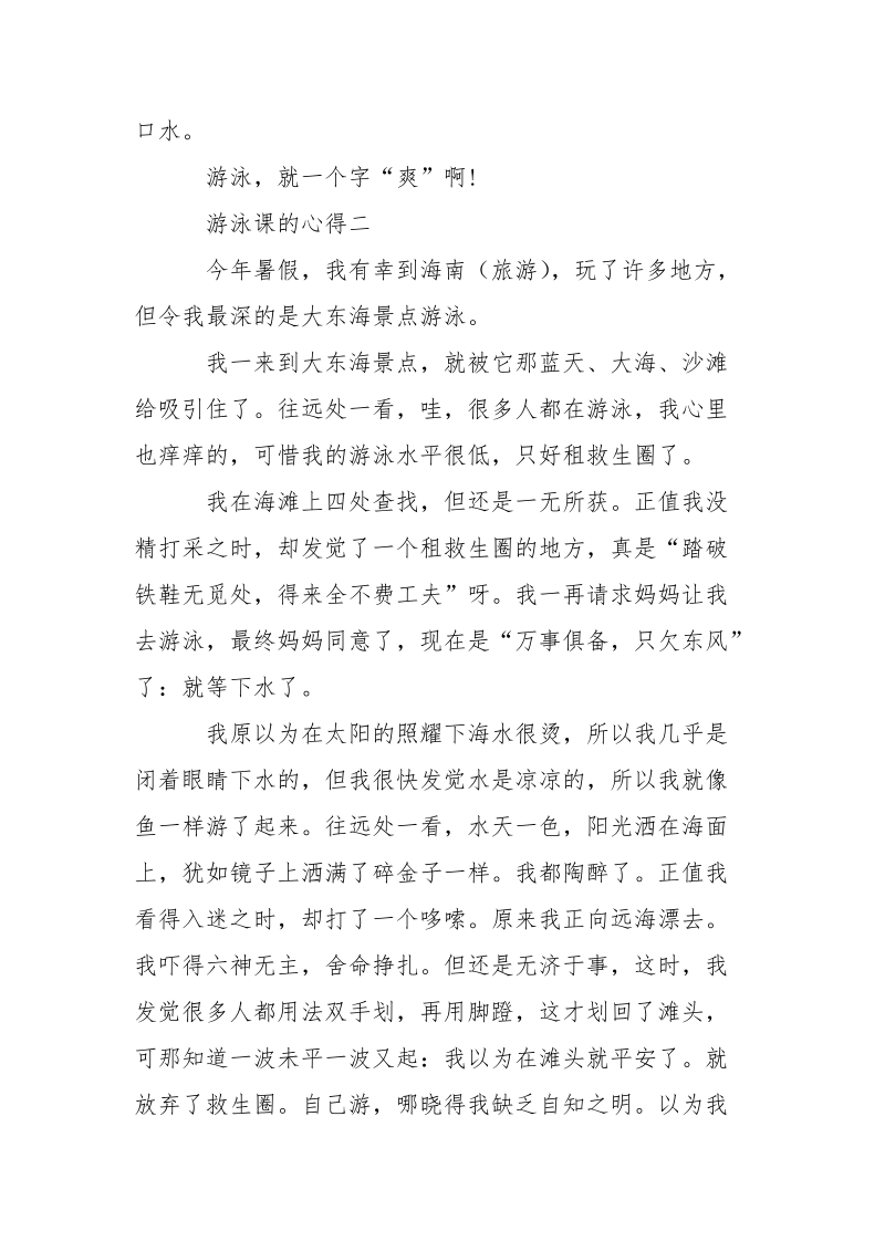 游泳课的心得5篇.docx_第2页