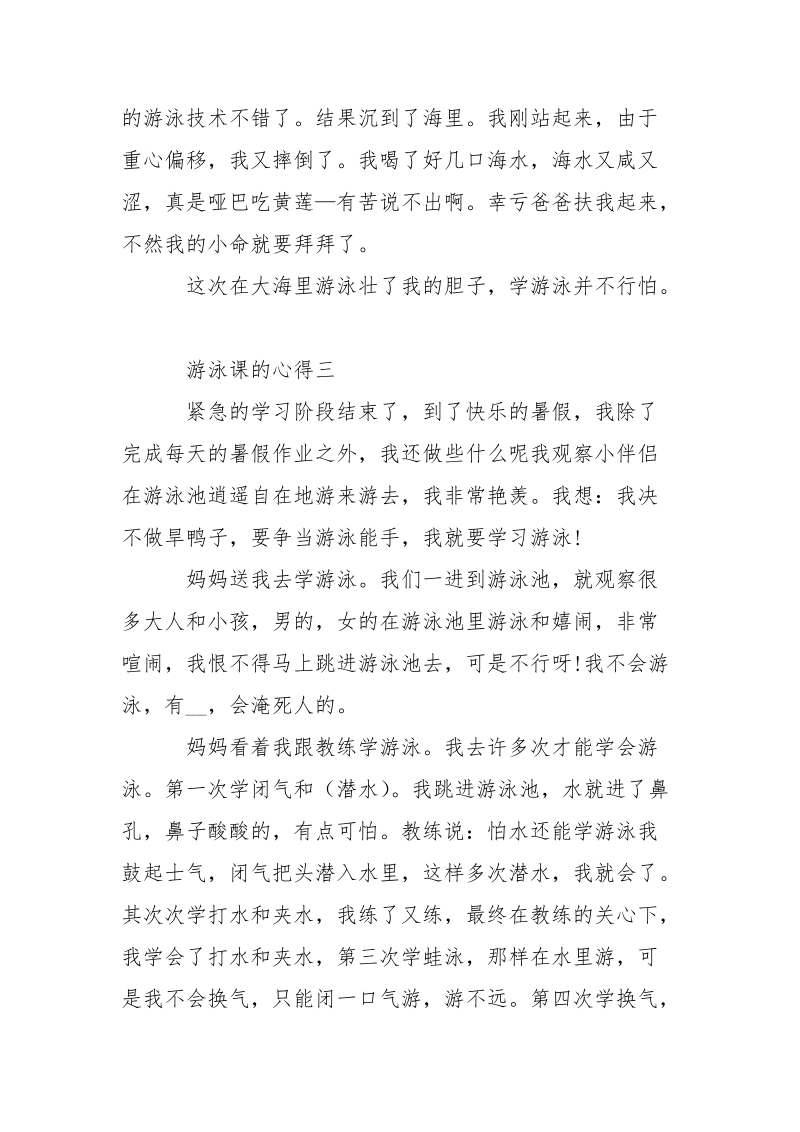 游泳课的心得5篇.docx_第3页