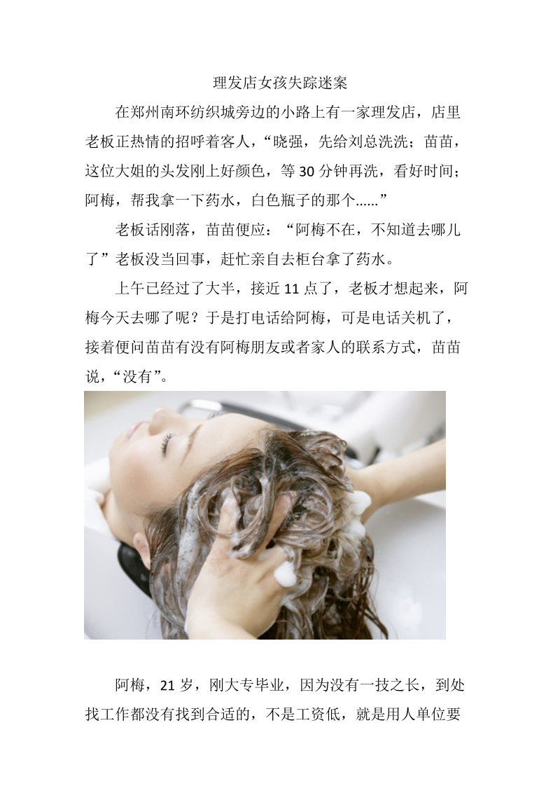 理发店女孩失踪迷案.docx_第1页