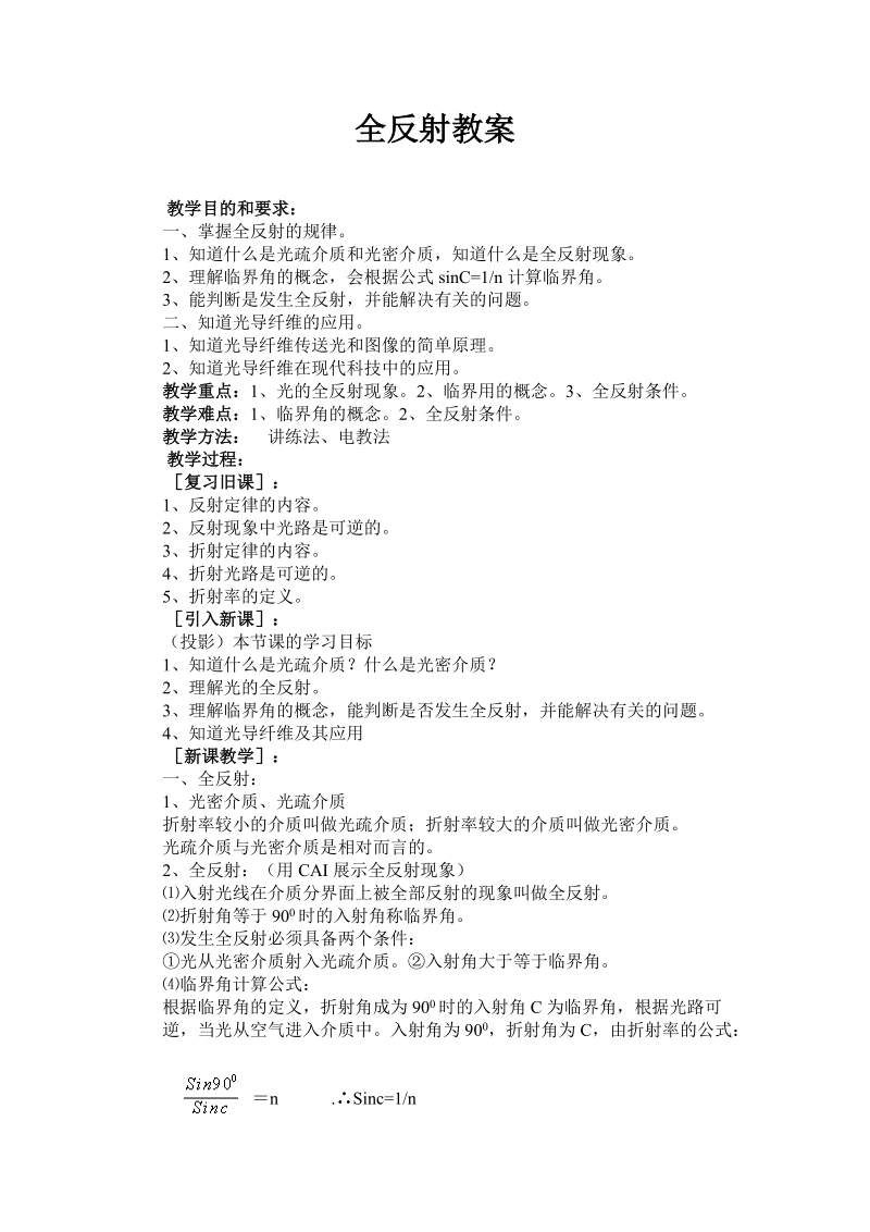 公开课教案全反射.doc_第1页