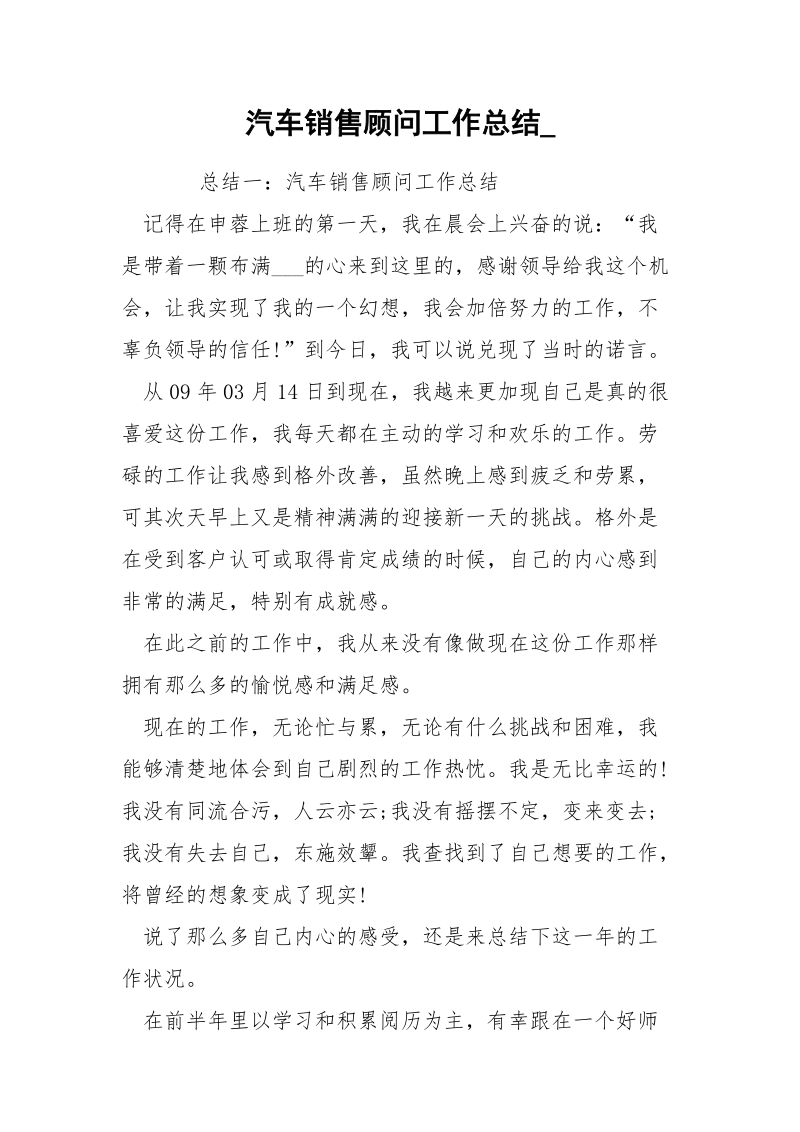 汽车销售顾问工作总结_.docx_第1页