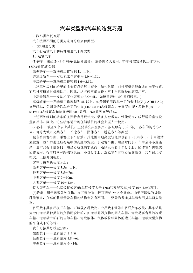 汽车类型和汽车构造复习题.doc_第1页