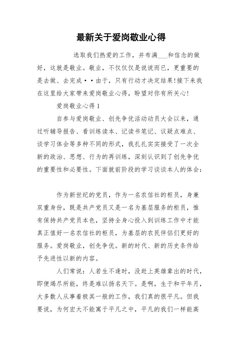 最新关于爱岗敬业心得.docx_第1页