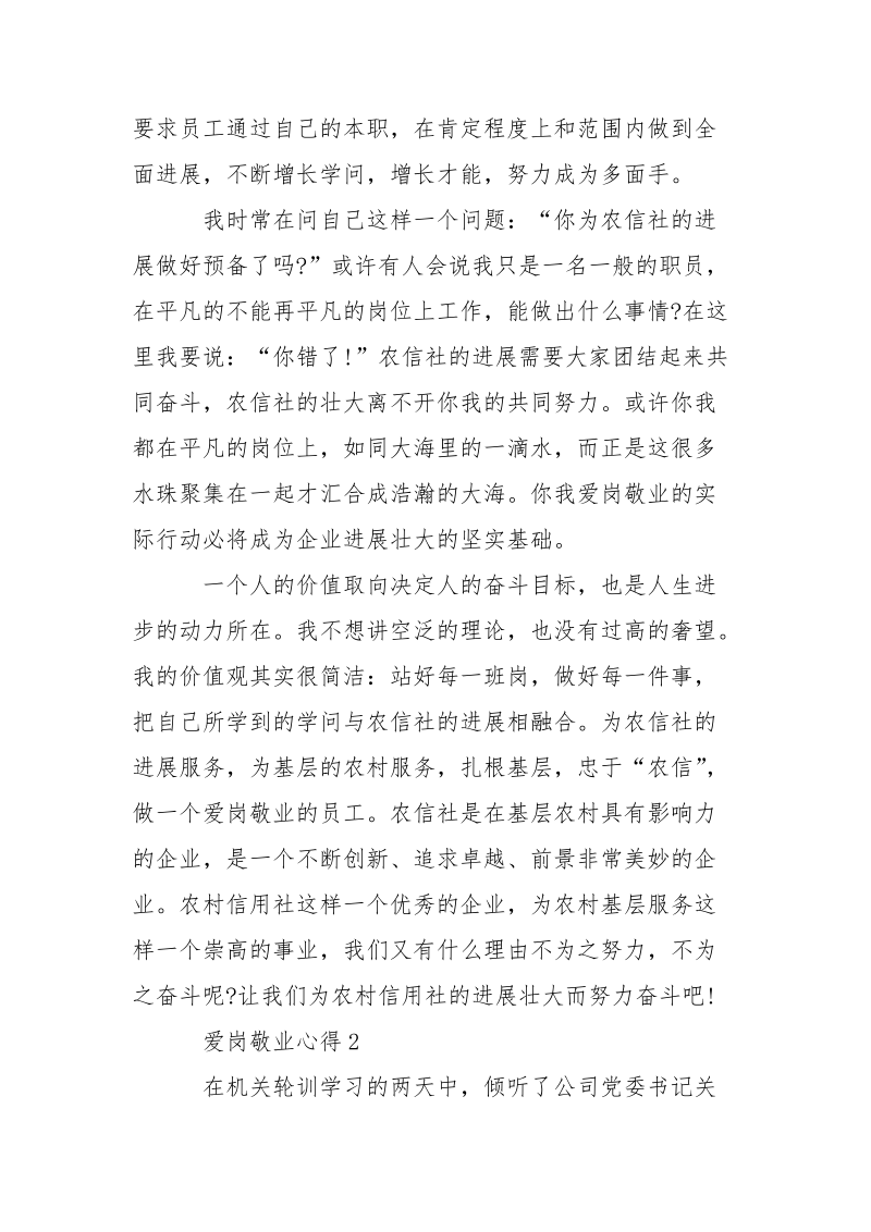 最新关于爱岗敬业心得.docx_第3页