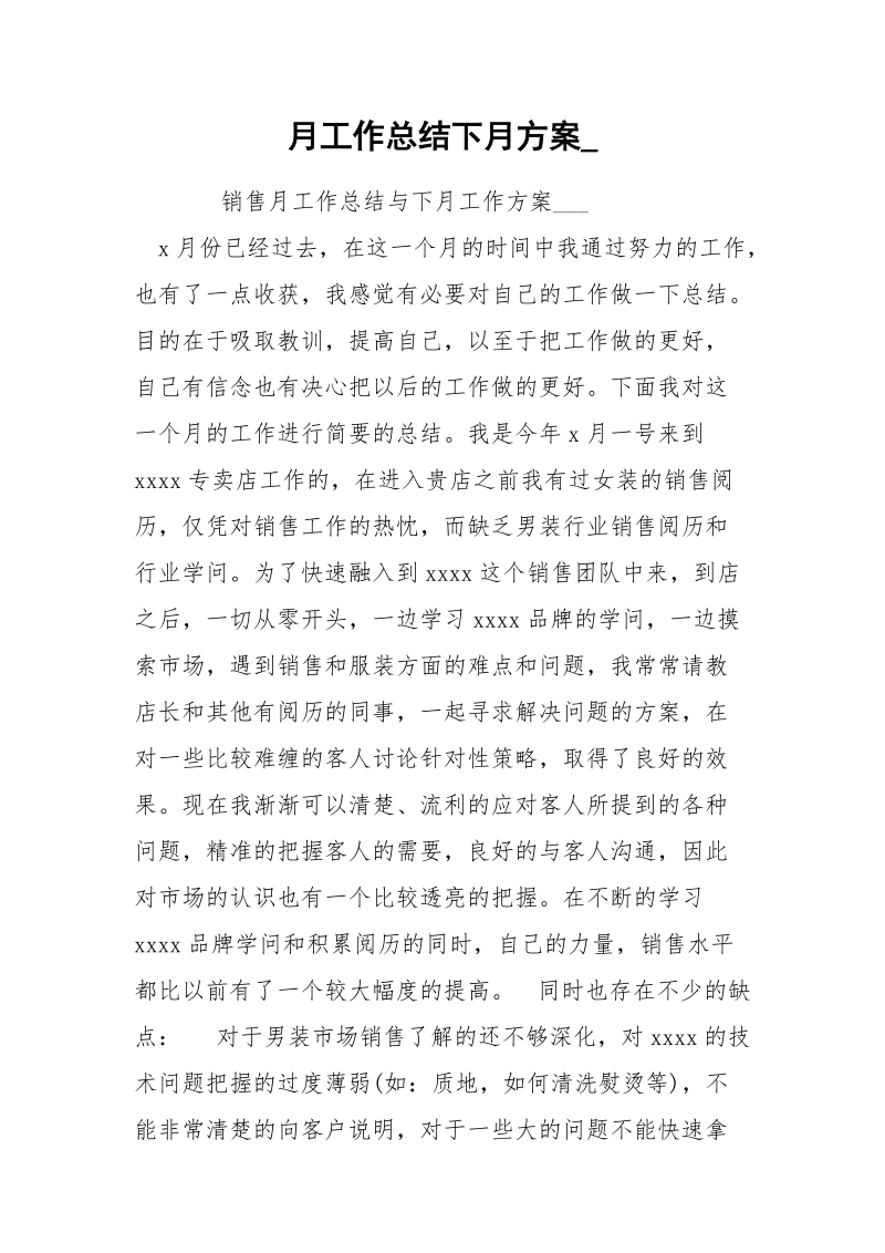 月工作总结下月方案_.docx_第1页