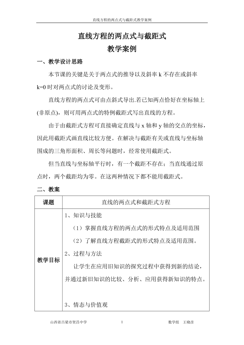 直线方程的两点式与截距式教学案例.doc_第1页