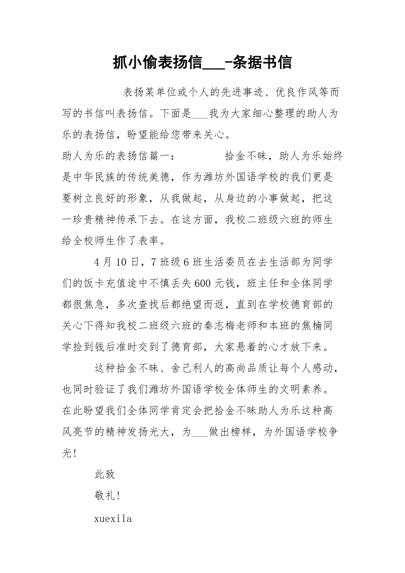 抓小偷表扬信___-条据书信.docx_第1页